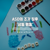 상동 행동 - ASD의 조기 징후