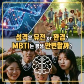 개인별 성격 유형, 행동 차이... 유전일까? 환경일까?