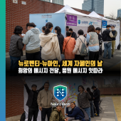 뉴로벤티·뉴아인, 세계 자폐인의 날 공동 부스 행사로 희망의 메시지 전달… 치료제…