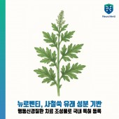 뉴로벤티, 사철쑥 유래 성분 기반 행동신경질환 치료 조성물로 국내 특허 등록