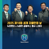 뉴로벤티 x 뉴아인, 세계 자폐인의 날 공동부스 행사 스케치 영상