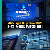 2025 Light It Up Blue 캠페인 참여