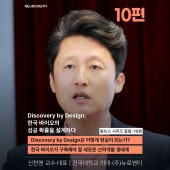 [신찬영 교수·대표 시리즈 칼럼: 10편] Discovery by Design은 …