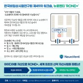 한국비임상시험연구회 제49차 워크숍, 뉴로벤티 부스 참가