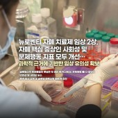 뉴로벤티, 자폐 치료제 임상 2상서 자폐 핵심 증상인 사회성 및 문제행동 지표 모…