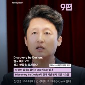 [신찬영 교수·대표 시리즈 칼럼: 9편] 한 번의 설계로 끝나는 프로젝트는 없다,…