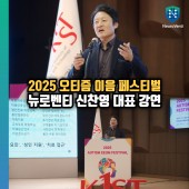뉴로벤티 신찬영 대표, '2025 오티즘이음페스티벌'에서 ASD치료제 개발 및 연…