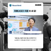 [SBS Biz] 자폐스펙트럼장애, 치료의 새 길을 열다! 뉴로벤티 인터뷰