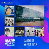 [현장 스케치] 뉴로벤티 임직원, '2026 오티즘 엑스포' 참가… 자폐인과 함께…