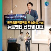 2025 한국응용약물학회 학술본상, 뉴로벤티 신찬영 대표 수상