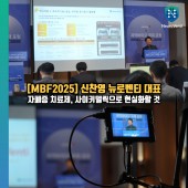 [MBF2025] 신찬영 뉴로벤티 대표 “자폐증 치료제, 사이키델릭으로 현실화할 …