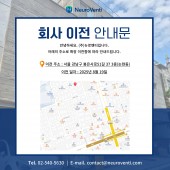 뉴로벤티, 사무실 이전 안내
