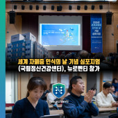 세계 자폐증 인식의 날 기념 심포지엄(국립정신건강센터), 뉴로벤티 참가